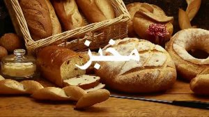 Арабский язык. Здания и учреждения  - Arabic Building Vocabulary