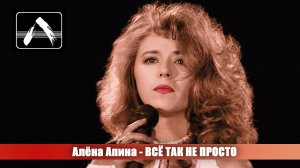 Алёна Апина - "Всё так не просто" (Программа А)