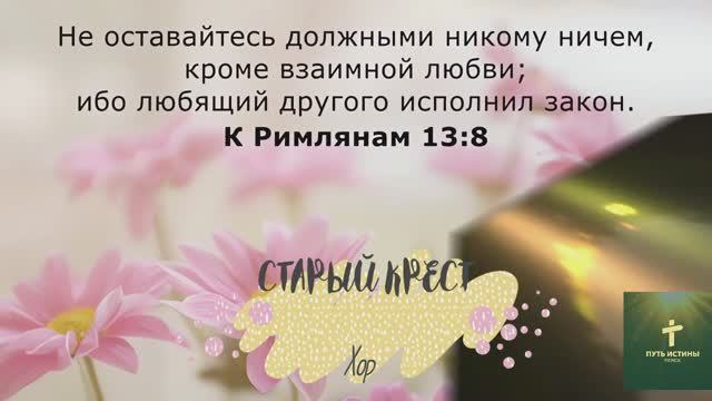 СТАРЫЙ КРЕСТ | Хор