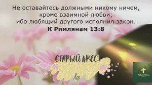 СТАРЫЙ КРЕСТ | Хор