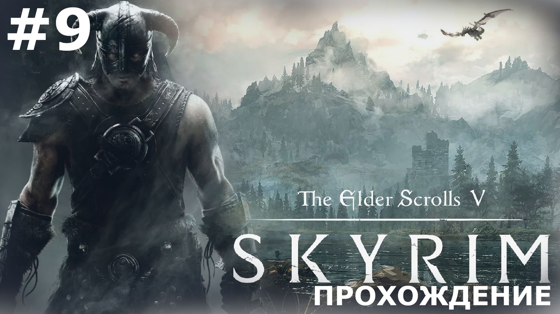 ИГРАЕМ В THE ELDER SCROLLS: SKYRIM | #9 УГОЛОВНИКИ