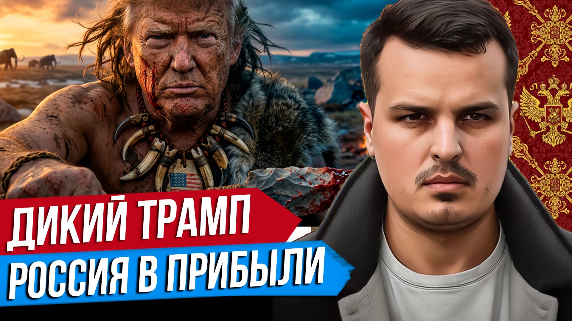 СТРАШНЫЕ УДАРЫ ПО ИРАНУ. ТРАМП ТРЕБУЕТ КАПИТУЛЯЦИИ. С РОССИИ СНИМУТ САНКЦИИ.