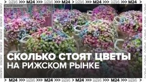 Москвичам рассказали, сколько стоят цветы на Рижском рынке