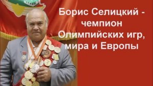 Б. Селицкий - олимпийский чемпион. Тяжелая атлетика Ленинграда