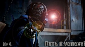 Путь к успеху! Глава 4 .Череда неудач! ARC RAIDERS