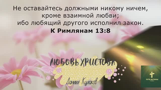 ЛЮБОВЬ ХРИСТОВА | Даниил Кулаков