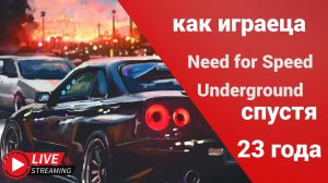 Стрим прохождение  Need for Speed Underground