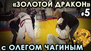 «Золотой Дракон» с Олегом ЧАГИНЫМ – 5.