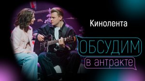 ДАРЬЯНА КАРА & АРТЕМИЙ СОКОЛОВ-САВОСТЬЯНОВ | Кинолента