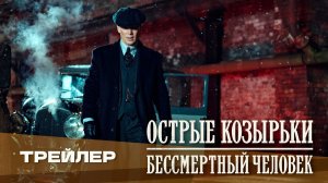 Острые козырьки: Бессмертный человек | Русский трейлер 2026, Дубляж Whiskey Sound