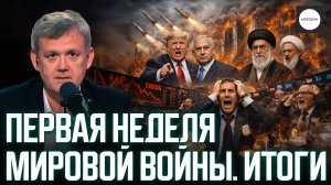 ПЕРВАЯ НЕДЕЛЯ МИРОВОЙ ВОЙНЫ. ИТОГИ