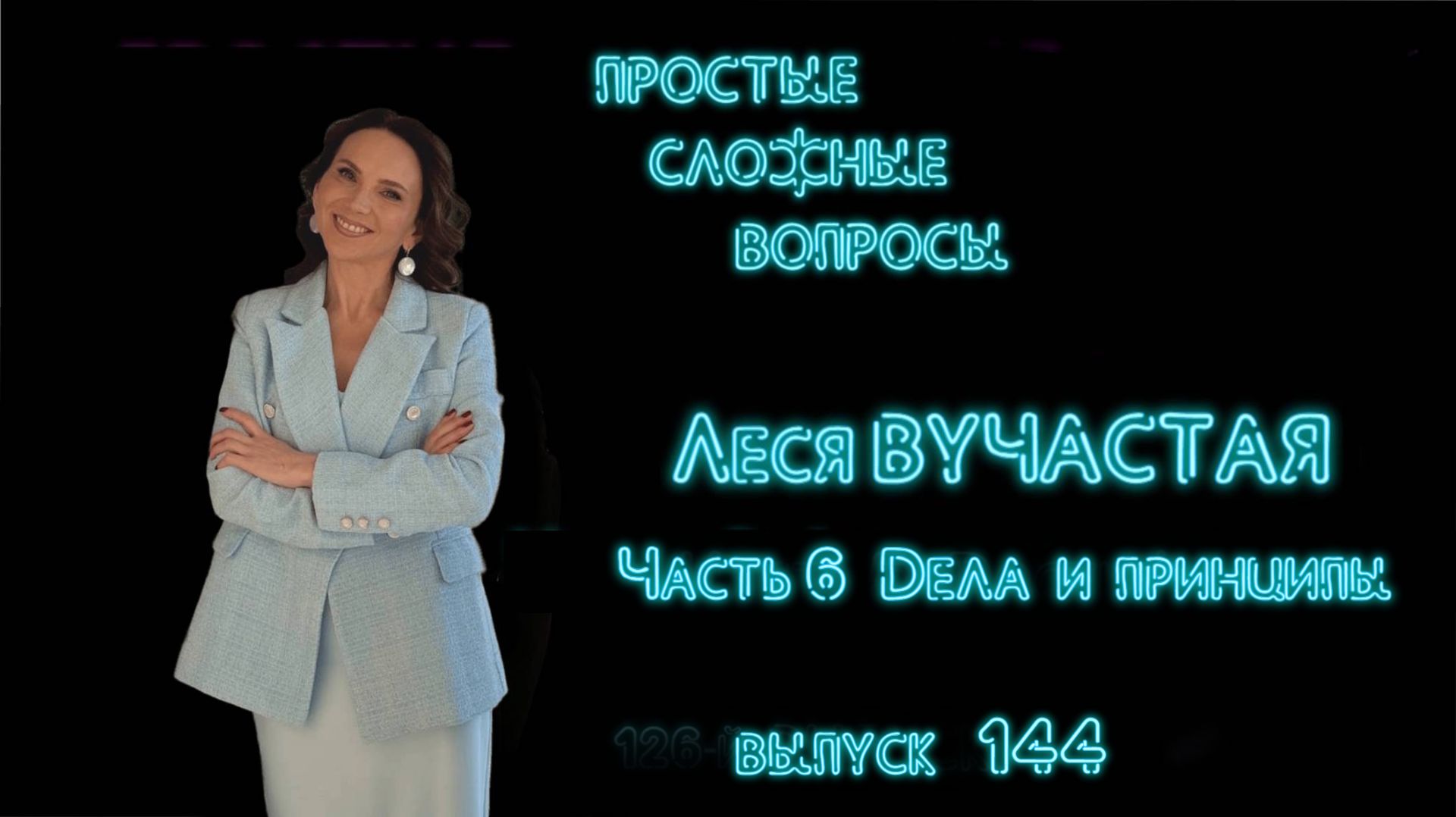 ПСВ 144 выпуск Леся Вучастая Часть 6 Дела и принципы