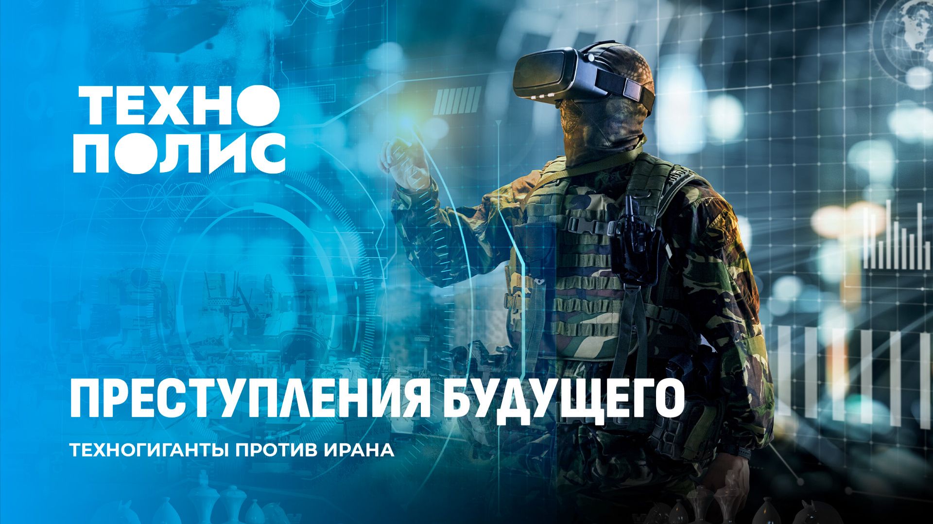 ИИ управляет войной | Claude бомбит Иран | Программисты исчезнут в 2026? Технополис