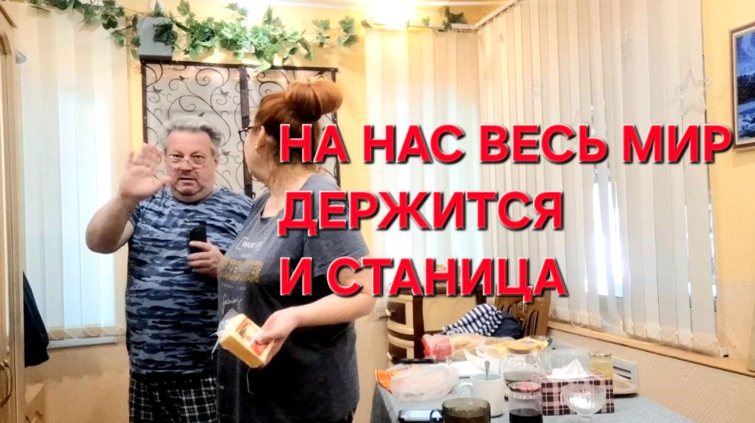 1097 На нас весь мир держится. И Станица тоже.