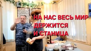 1097 На нас весь мир держится. И Станица тоже.