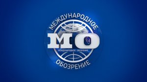 Международное обозрение 06.03.2026