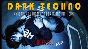 Лучшая музыка Дарк Техно / Dark Techno / Киберпанк / Cyberpunk / Midtempo / Электроника МИКС 2026