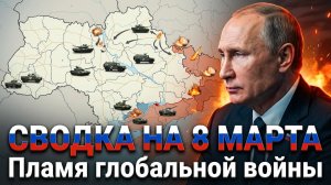 СВОДКА БОЕВЫХ ДЕЙСТВИЙ НА 8 МАРТА, КАРТА СВО, НОВОСТИ, СВО НА УКРАИНЕ ВОЙНА, ИРАН 2026