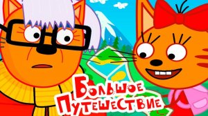 ТРИ КОТА - БОЛЬШОЕ ПУТЕШЕСТВИЕ