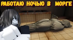 РАБОТАЮ НОЧЬЮ В МОРГЕ | The Morgue Shift