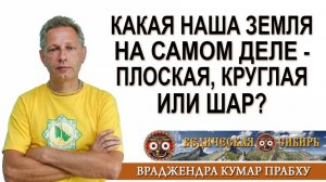 Какая наша Земля на самом деле - плоская, круглая или шар?