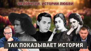 День женщин | Самые красивые истории любви в Беларуси | Так показывает история