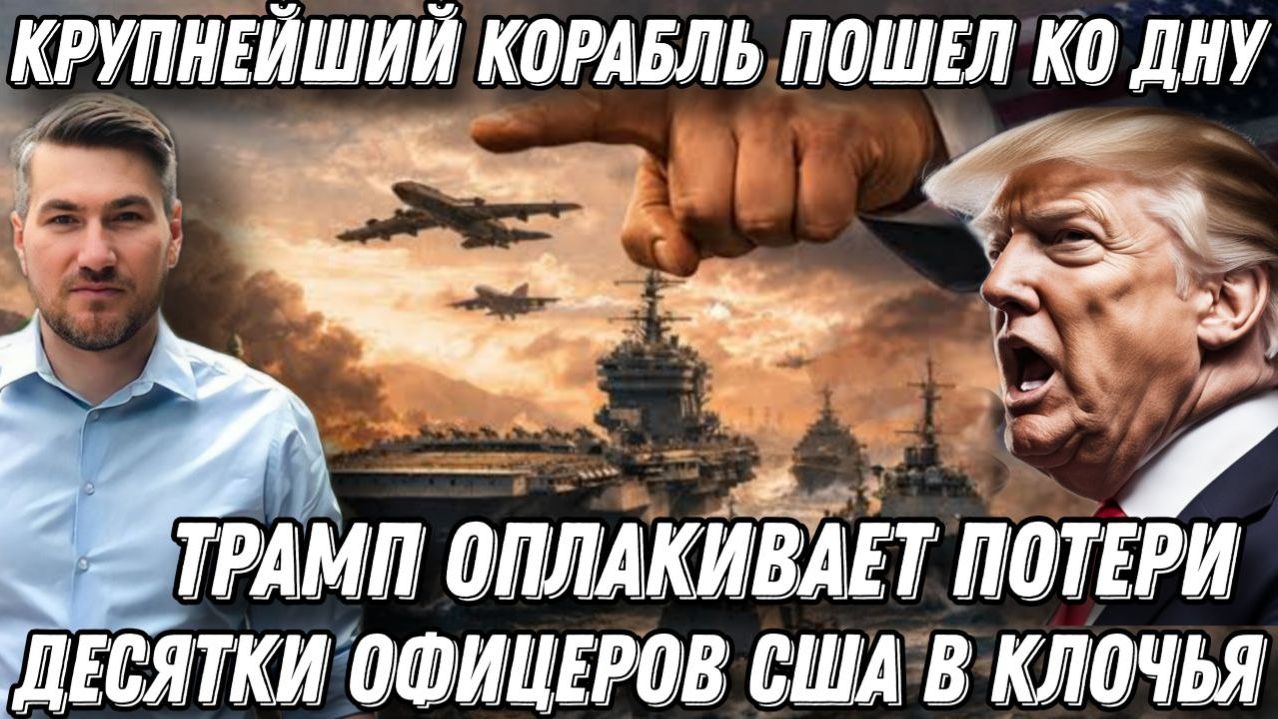 Десятки офицеров США в клочья. Трамп оплакивает потери. Крупнейший военный корабль затоплен