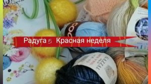 Радуга 5. Красная неделя. Участник 35