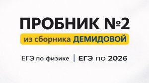 Пробник №2 ЕГЭ по физике 2026 из сборника ДЕМИДОВОЙ