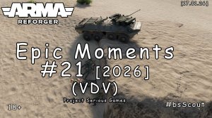 ARMA Reforger - Epic моменты #21 - Двое на ЛАВочке  [ПОЛНОМЕТРАЖКА] (RTvT: PSG VDV) [2026]