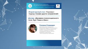 ДИНАМИКА ПСИХОСОЦИАЛЬНОГО ПОЛЯ. КУРТ ЛЕВИН И БИОН. Гелсина Станкевич