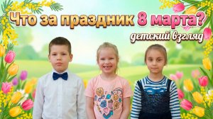 Что за праздник отмечают 8 марта? Рассказывают воспитанники детского сада ВДЦ «Океан»