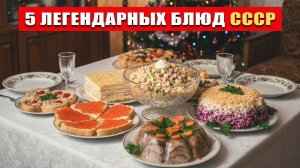 5_новогодних_блюд_СССР__без_них_мы_не_садились_за_стол!