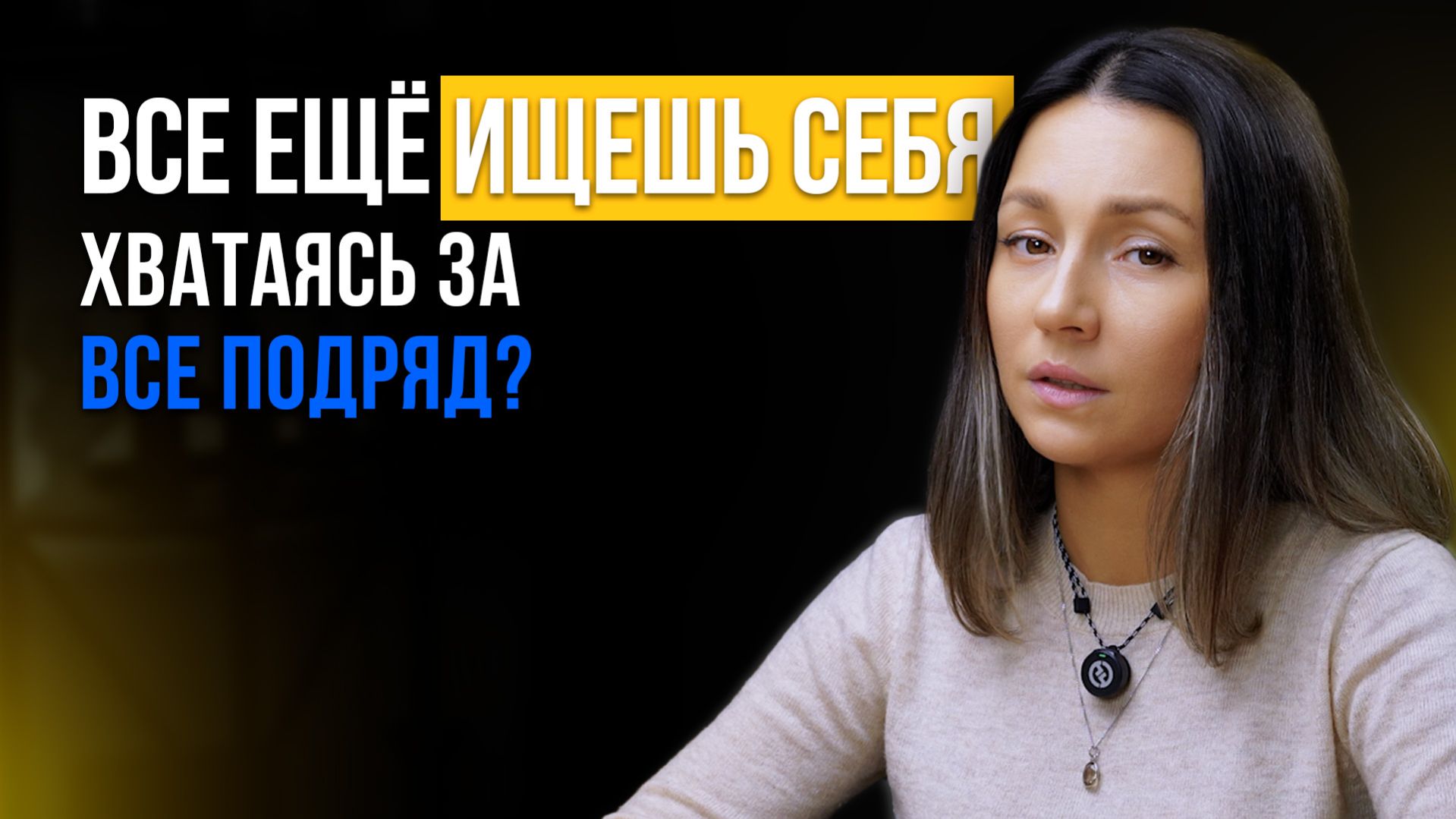 Всё еще ищешь себя, хватаясь за все подряд?