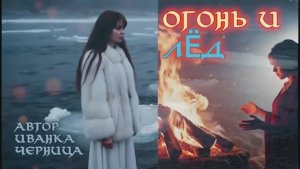 ОГОНЬ И ЛЁД