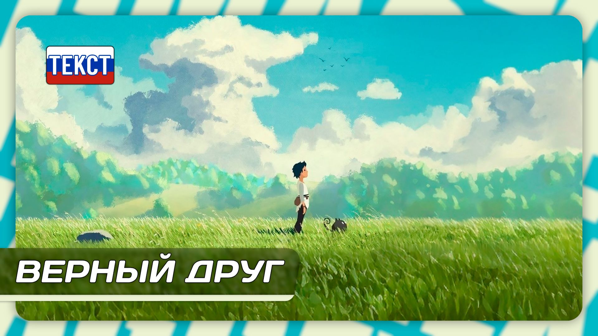 Planet of Lana — Верный друг | Полное прохождение без комментариев