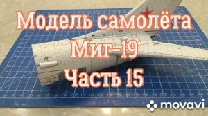 Сборка модели самолёта Миг-19 из бумаги и картона. Часть 15.