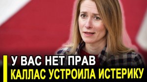 Каллас обиделась:Сбывается самый худший сценарий Европы.