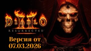 Diablo II: Resurrected. Логово зла. Версия от 07.03.2026