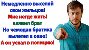 Наглость брата вышла ему боком! Лишился жилья и попал в полицию!| Семейные Драмы | Жизненные Истории