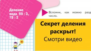 Математика 3 класс. Деление 69:3 и 78:2. Подробный разбор с.14 (15)