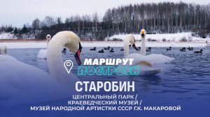 Старобин | Минская область | МАРШРУТ ПОСТРОЕН