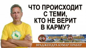 Что происходит с теми, кто не верит в Карму?