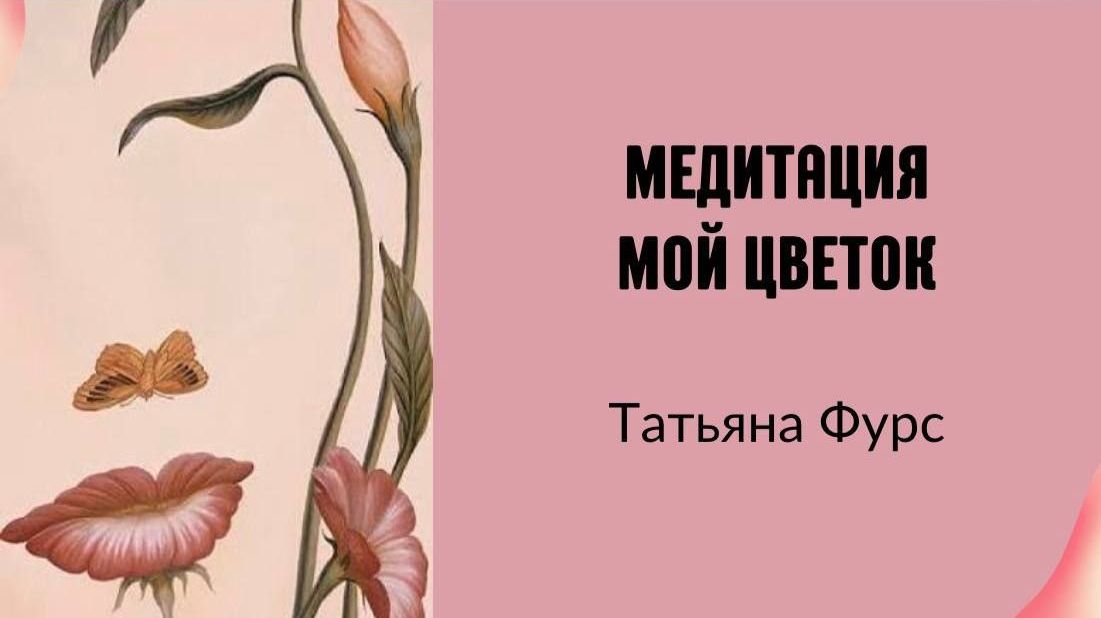 Медитация раскрытия женственности Мой цветок тетахилинг Татьяна Фурс
