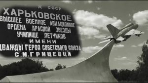 Нас крик дневальных поднимает спозаранку / ХВВАУЛ выпуск 1983