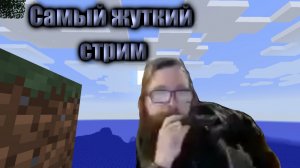 Самый страшный стрим