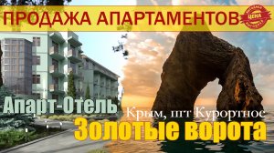 Продажа апартаментов в Крыму. ЖК *Золотые ворота*. Феодосия, поселок Курортное.