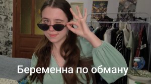 Беременна по обману 2 сезон 12 выпуск