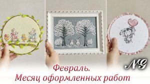 Февраль. Месяц оформленных работ. Вышивка крестиком