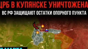 ЦРБ В КУПЯНСКЕ УНИЧТОЖЕНА! ⚡️ ВС РФ защищают остатки опорного пункта 💥 Сводки С ФРОНТА НА СЕГОДНЯ!